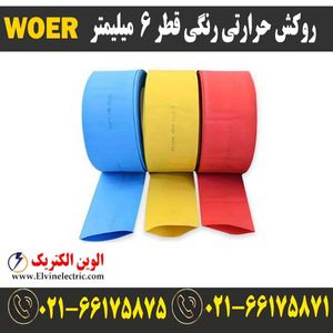 روکش حرارتی رنگی 6 WOER
