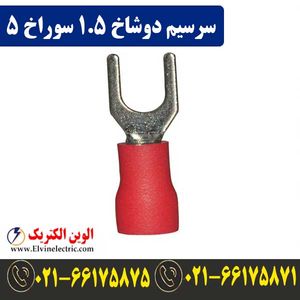 سرسیم دوشاخ سایز 1.5 سوراخ 5