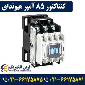 کنتاکتور 85 آمپر هیوندای بوبین 220VAC توان 45 کیلووات HGC