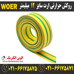 روکش حرارتی ارت سایز 12 میلیمتر WOER