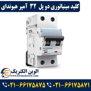 کلید مینیاتوری دو پل 32 آمپر هیوندای