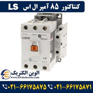 کنتاکتور 85 آمپر ال اس 45 کیلووات با بوبین 220 ولت مدل MC-85a