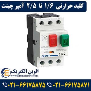 کلید حرارتی چانت 1.6 تا 2.5 آمپر NS2-25
