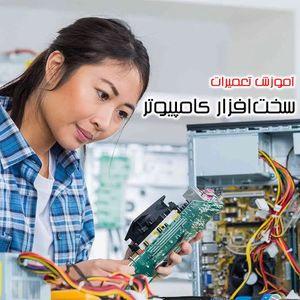 مجموعه 13 قسمتی آموزش تعمیرات تخصصی سخت افزار کامپیوتر