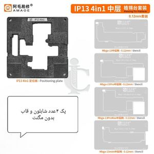 قیمت IP13 پک قالب و شابلون طبقات IP13|IP13PRO|IP13PRO MAX|IP13MINI |خرید آنلاین