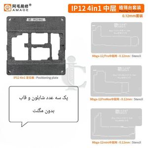 قیمت AMAOE AP12 پک قالب و شابلون طبقات آیفون IP12 |خرید آنلاین