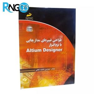کتاب طراحی فیبرهای مدارچاپی با نرم افزار Altium Designer همراه با DVD