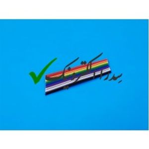 کابل فلت رنگی 10 رشته 2.54 میلی متر