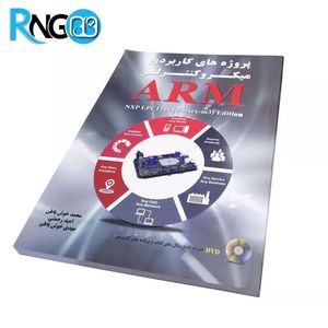 کتاب پروژه های کاربردی میکروکنترلرهای ARM NXP LPC17xx-CortexM3