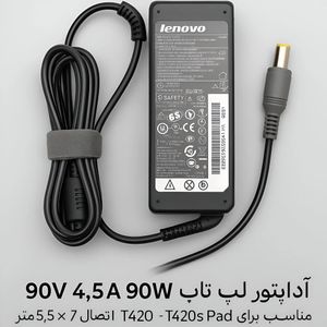 شارژر لپ‌تاپ لنوو 20 ولت 4.5 آمپر 5.5*7.9