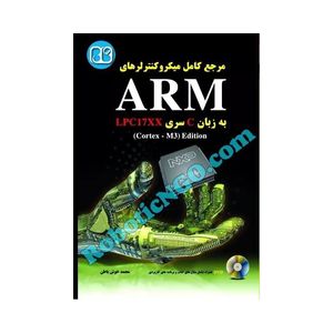 کتاب مرجع کامل میکروکنترلرهای ARM به زبان C سری LPC17xx ویرایش دوم