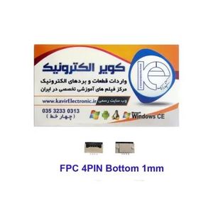 سوکت اهرمی باتن تاچ 4 پین FPC 4PIN 1mm bottom Connector