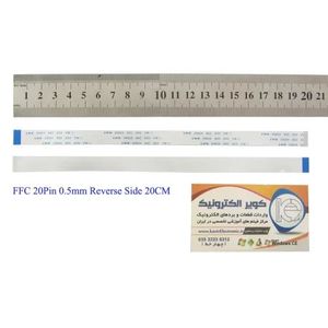 کابل معکوس 20پین FFC 20PIN 0.5mm Reverse Side 20cm