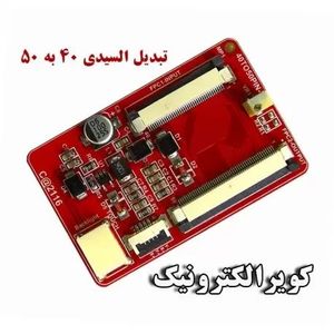 تبدیل 40 پین به السیدی 50 پین/ساپورت تاچ