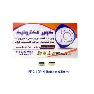 سوکت اهرمی باتن 10 پین FPC 10PIN 0.5mm Bottom Connector