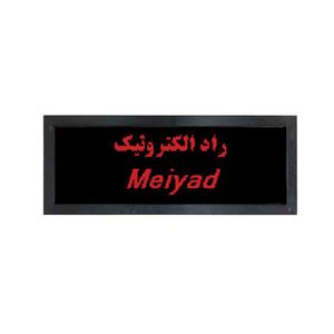 تابلو روان قرمز عرض 42 طول دلخواه ماژول Meiyad