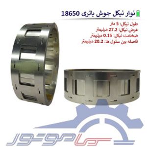 نوار نیکل پنجره ای جوش باتری (پلیت) عرض 27.2 میلیمتر