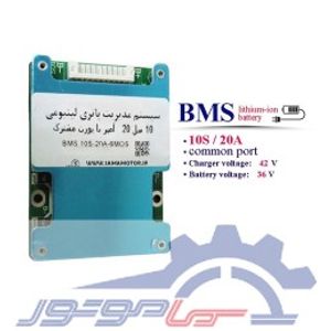 ماژول محافظ شارژ باتری لیتیوم یون 10 سل 20 آمپر پورت مشترک