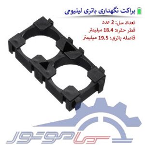 هولدر باتری لیتیومی 18650 دوتایی (2*1)