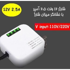 شارژر باتری 12 ولت 2.5 آمپر با نشانگر میزان شارژ