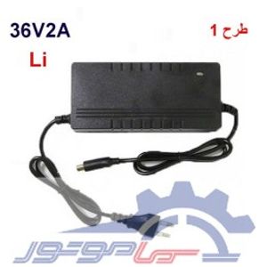 شارژر اسکوتری 36 ولت 2 آمپر (مخصوص باتری لیتیومی) سوکت سوزنی اسکوتری
