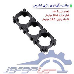 هولدر باتری لیتیومی 18650 سه تایی (3*1)