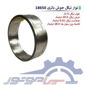 نوار نیکل پنجره ای جوش باتری 18650 (پلیت) عرض 25.5 میلیمتر