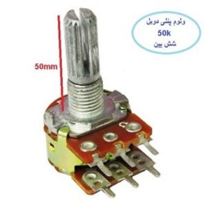 ولوم پنلی دوبل شش پین 50K