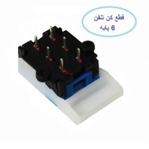 قطع کن تلفن 6 پایه (HOOK SWITCH)