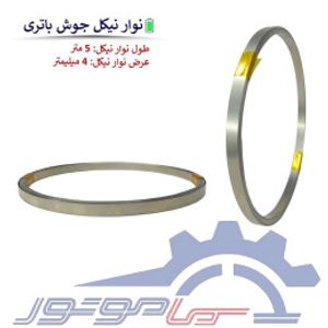 نوار نیکل جوش باتری عرض 4 میلیمتر