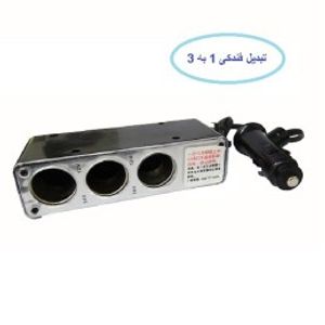 تبدیل فندکی 1 به 3 خودرو