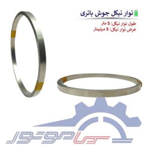 نوار نیکل جوش باتری عرض 5 میلیمتر