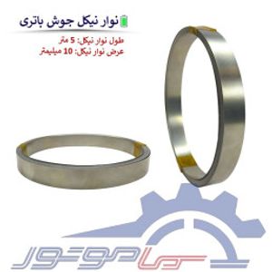 نوار نیکل جوش باتری عرض 10 میلیمتر