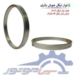 نوار نیکل جوش باتری عرض 8 میلیمتر