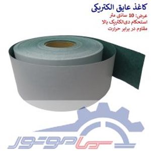 کاغذ عایق الکتریکی چسب دار