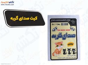 (کیت صدای گربه 3 ولت همراه با بلندگو (1134