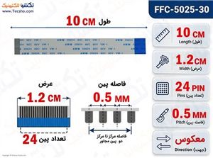 کابل FFC فلت معکوس 24 پین 0.5 میلی متر 10 سانتی متر