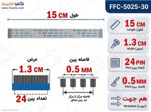 کابل FFC فلت 24 پین 0.5 میلی متر 15 سانتی متر