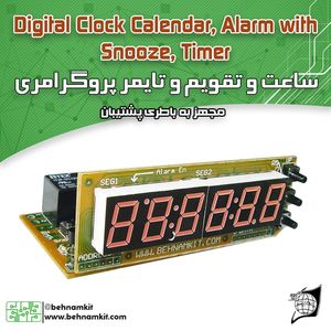 خرید کیت ساعت و تقویم دیجیتال مجهز به ده زنگ و دو تایمر | قیمت + ارسال سریع