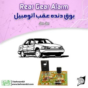 خرید کیت بوق دنده عقب اتومبیل (بیق بیق) | قیمت + ارسال سریع