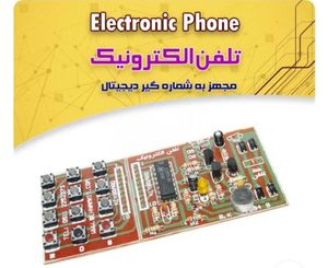 خرید کیت تلفن بسازید (پالس) | قیمت + ارسال سریع
