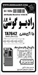 خرید کیت رادیو گوشی با آی سی/ ولتاژ 1/5 ولت | قیمت + ارسال سریع
