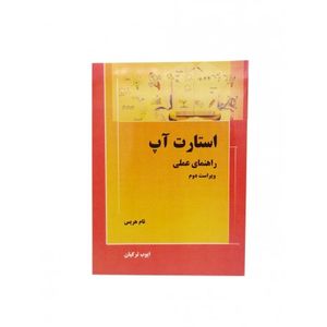 کتاب راهنمای عملی استارت آپ