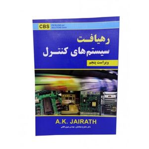 کتاب رهیافت سیستم های کنترل