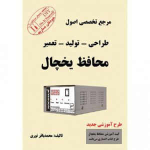 کتاب مرجع تخصصی اصول طراحی - تولید - تعمیر محافظ یخچال