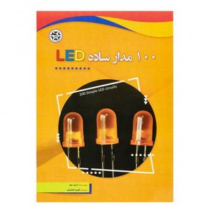 کتاب 100 مدار ساده LED