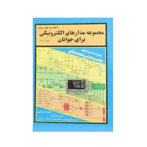 کتاب مجموعه مدارهای الکترونیکی برای جوانان جلد اول