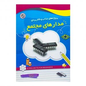 کتاب پروژه های جذاب و کاربردی مدارهای مجتمع