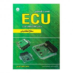 کتاب تعمیر و عیب یابی ECU بردهای الکترونیکی خودرو (سطح تکمیلی)