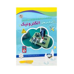 کتاب سرگرمی های الکترونیک برای علاقمندان الکترونیک